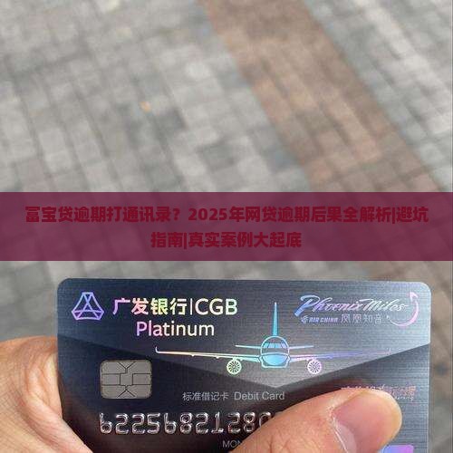 富宝贷逾期打通讯录