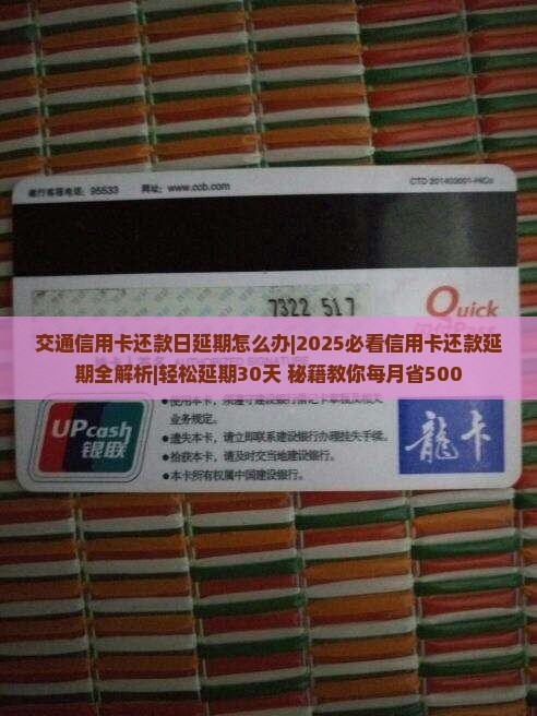 交通信用卡还款日延期怎么办 交通信用卡还款日延期怎么办