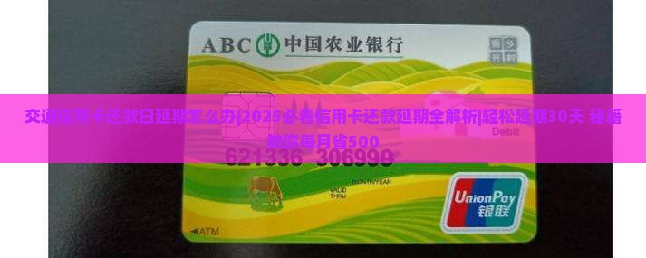 交通信用卡还款日延期怎么办 交通信用卡还款日延期怎么办