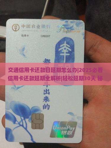 交通信用卡还款日延期怎么办 交通信用卡还款日延期怎么办
