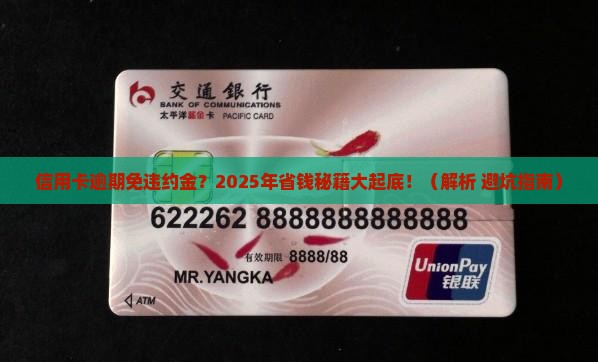 信用卡逾期不收违约金