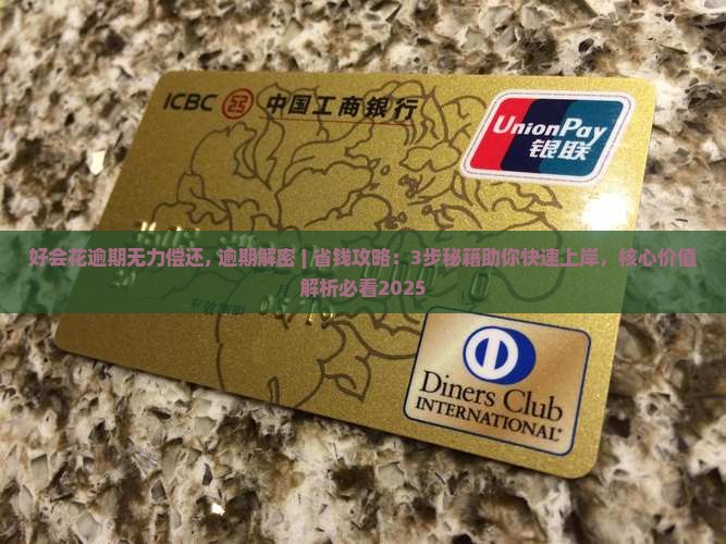好会花逾期无力偿还