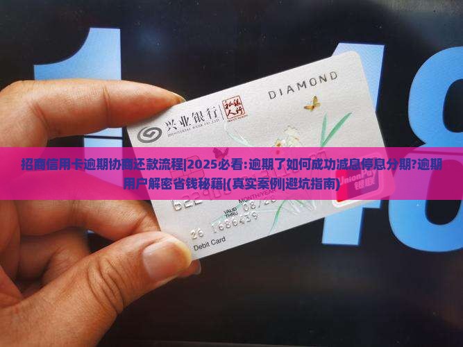 招商信用卡逾期协商还款流程