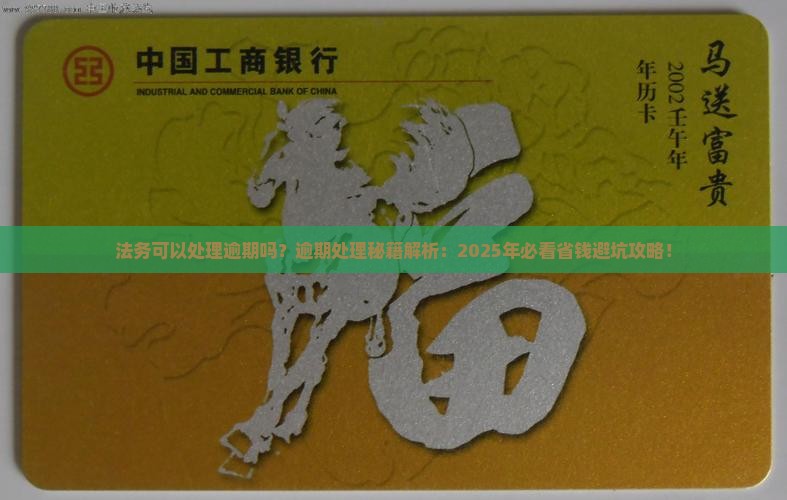 法务可以处理逾期吗