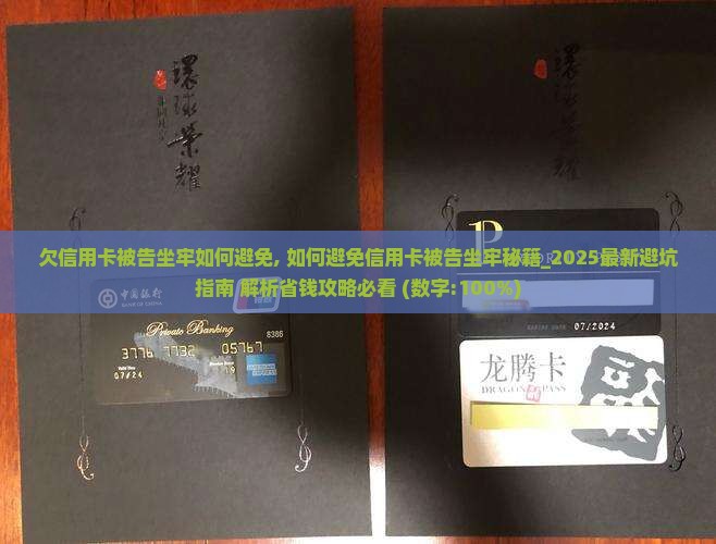 欠信用卡被告坐牢如何避免