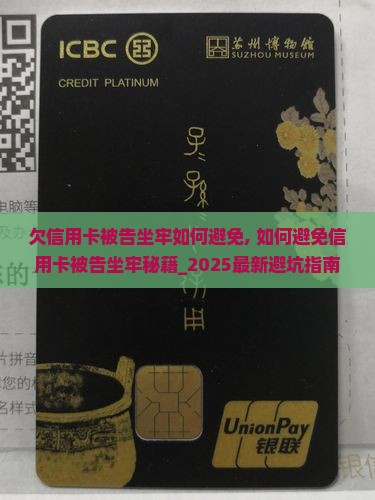 欠信用卡被告坐牢如何避免