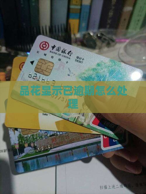 唯品花显示已逾期怎么处理