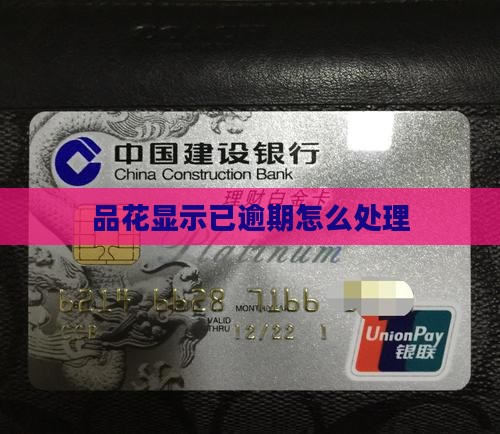 唯品花显示已逾期怎么处理