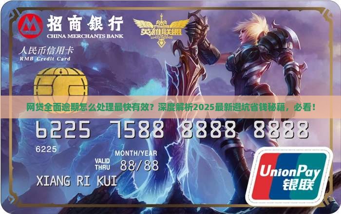 网贷全面逾期怎么处理最快有效