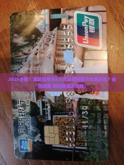 浦发信用卡欠款6万如何转为本地还款