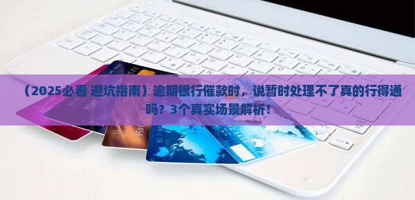 逾期银行催款可以说暂时处理不了吗