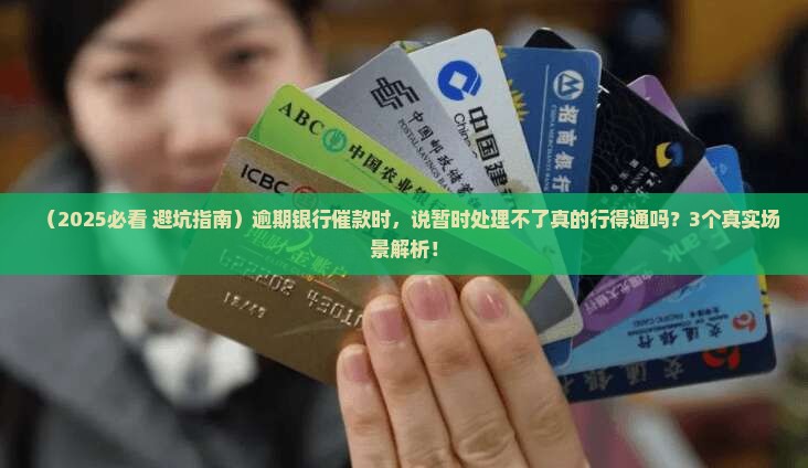 逾期银行催款可以说暂时处理不了吗