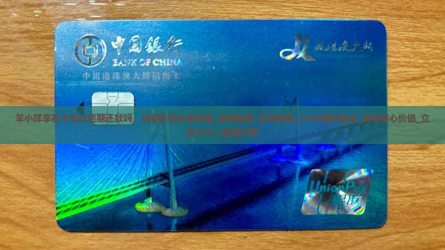 羊小咩享花卡可以逾期还款吗