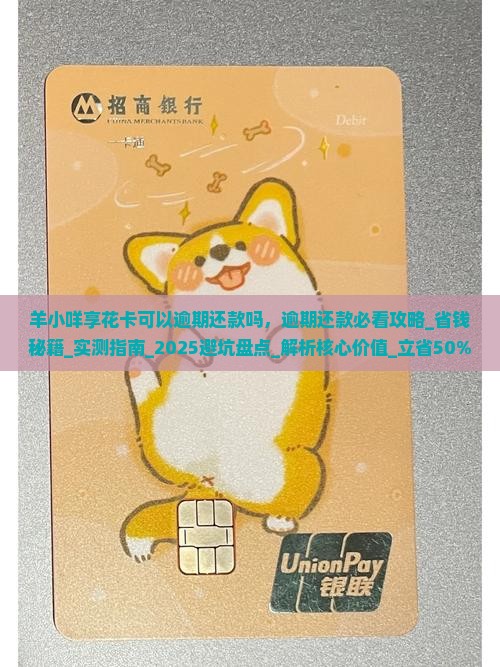 羊小咩享花卡可以逾期还款吗