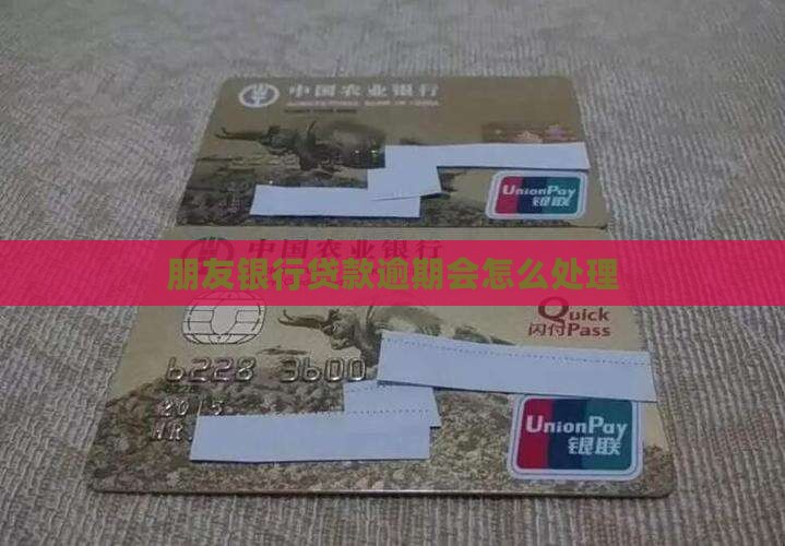 朋友银行贷款逾期会怎样