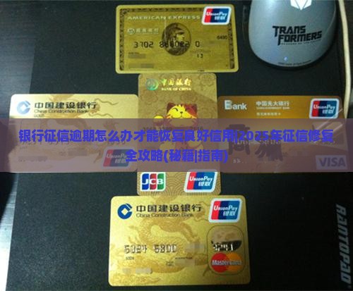 银行征信逾期怎么办才能恢复良好信用