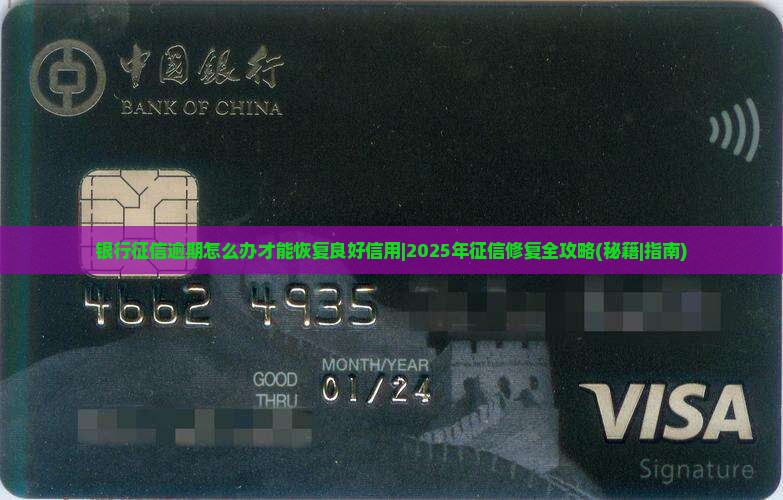 银行征信逾期怎么办才能恢复良好信用