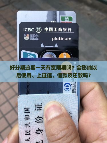 好分期逾期一天有宽限期吗