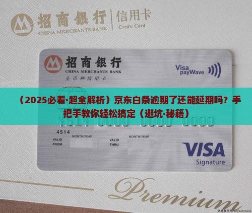 京东白条逾期还款延期方法