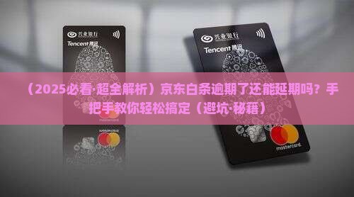 京东白条逾期还款延期方法