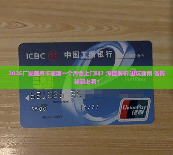 广发信用卡逾期一个月会上门吗
