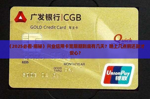 兴业信用卡宽限期几天到几点才能还款