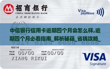 中信银行信用卡逾期四个月会怎么样