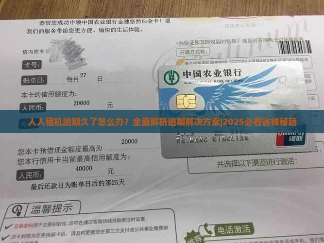 人人租机逾期久了怎么办