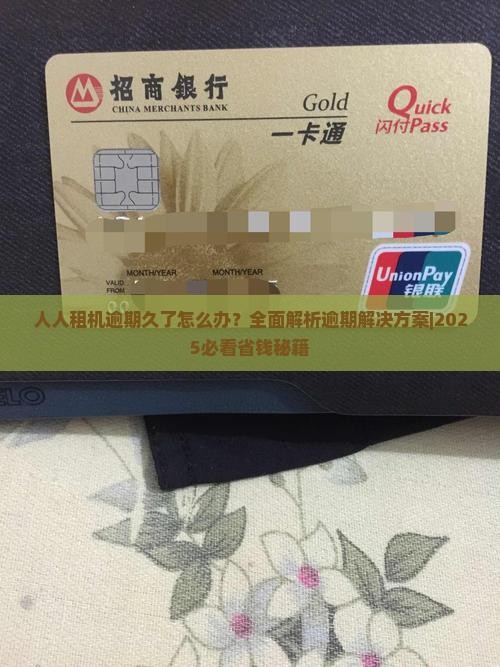人人租机逾期久了怎么办