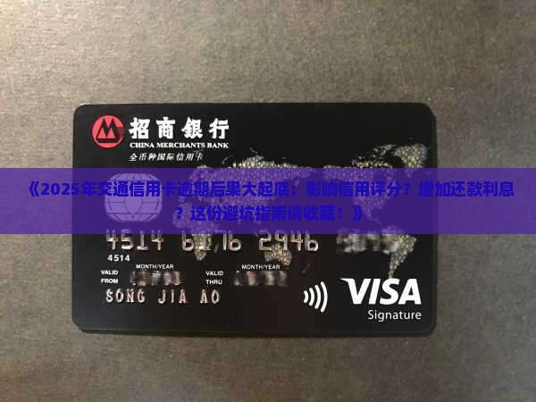 交通信用卡逾期的后果有哪些影响