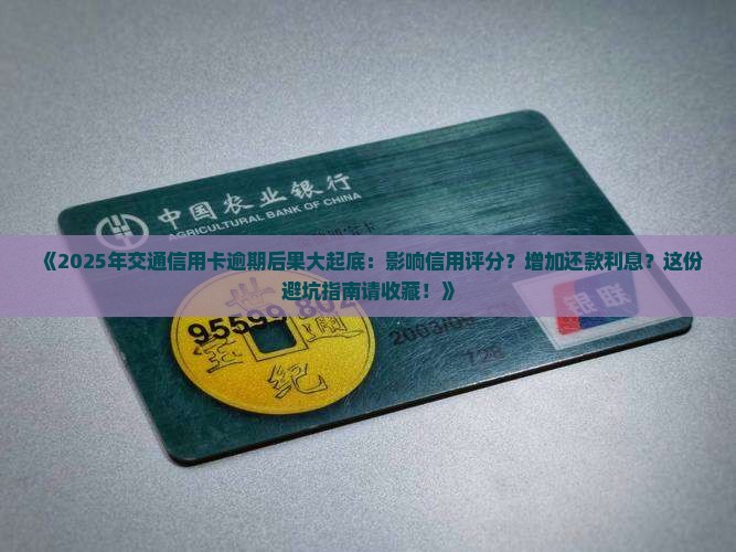 交通信用卡逾期的后果有哪些影响