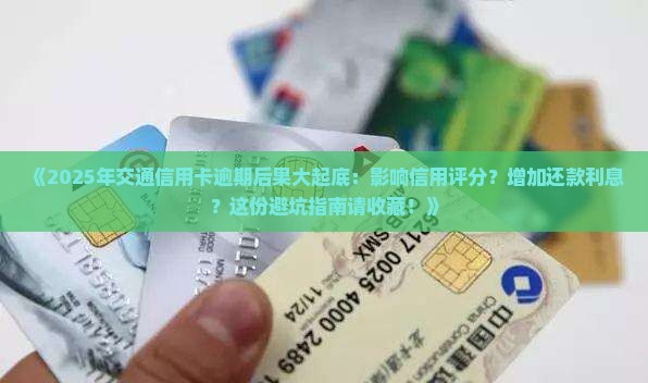 交通信用卡逾期的后果有哪些影响