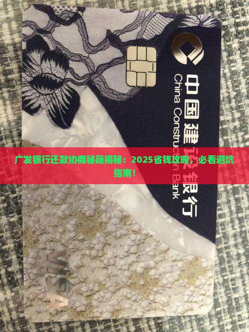 广发银行还款协商部门联系方式