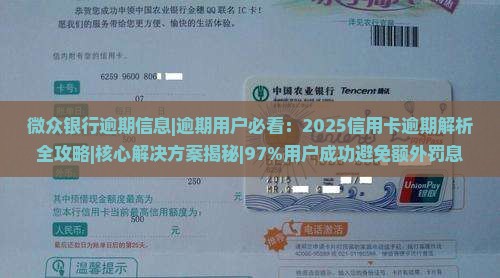 微众银行逾期信息