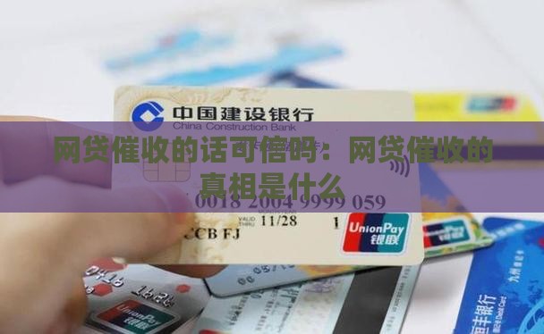 网贷催收的话可信吗