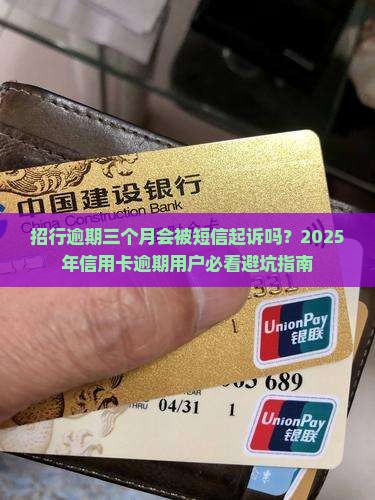 招行逾期三个月会被短信起诉吗
