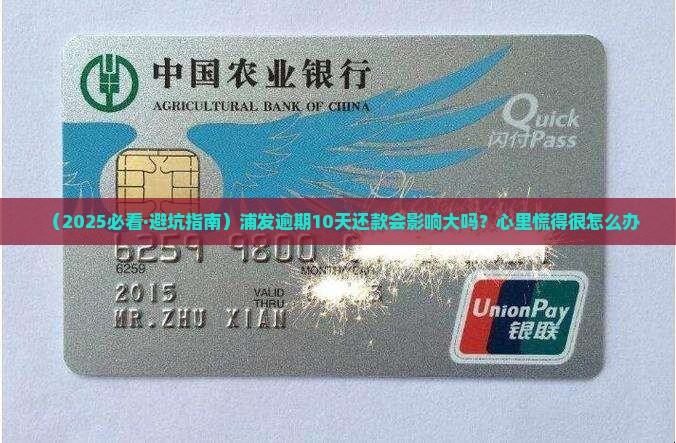 浦发逾期10天还款会怎样