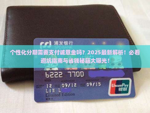 个性化分期需要支付诚意金吗