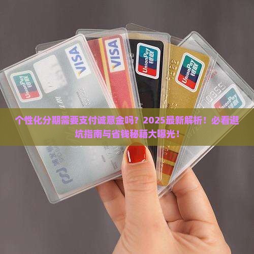 个性化分期需要支付诚意金吗