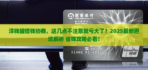 洋钱罐借钱协商注意事项