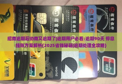 招商逾期后协商又逾期了