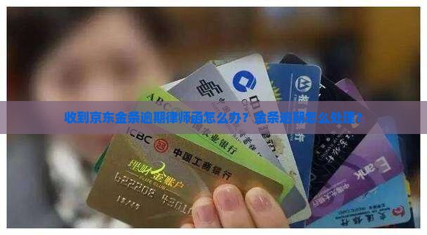 京东金条逾期被发律师函怎么办