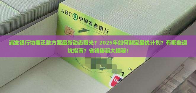 浦发银行协商还款方案最新动态及注意事项