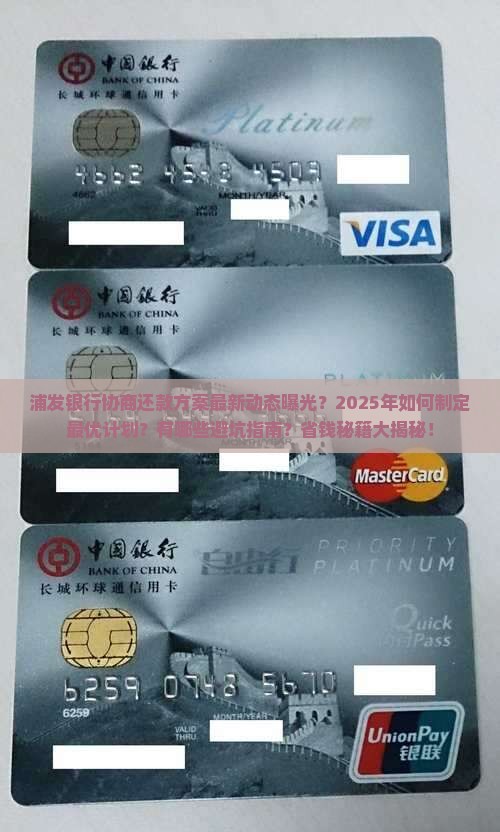 浦发银行协商还款方案最新动态及注意事项
