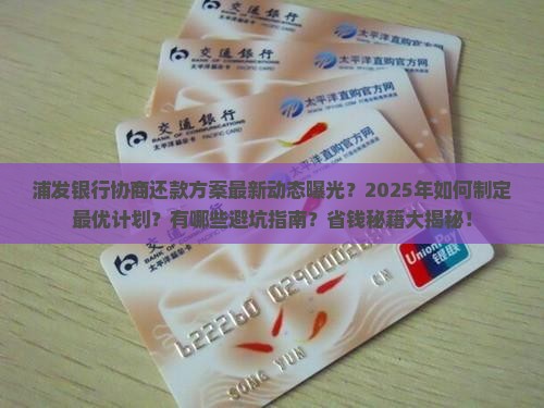 浦发银行协商还款方案最新动态及注意事项