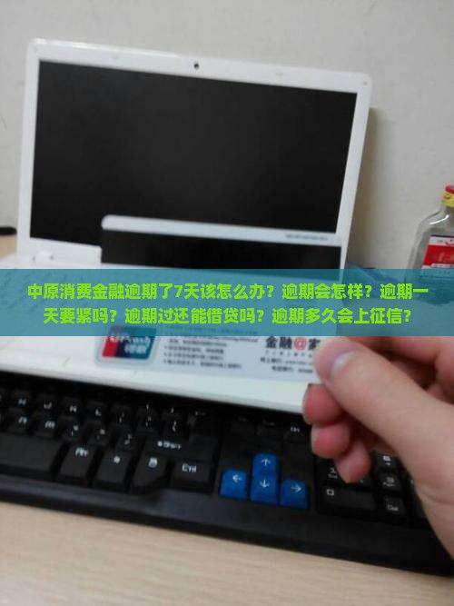 中原消费金融逾期了7天该怎么办