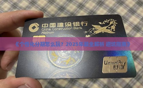 个性化分期步骤详解