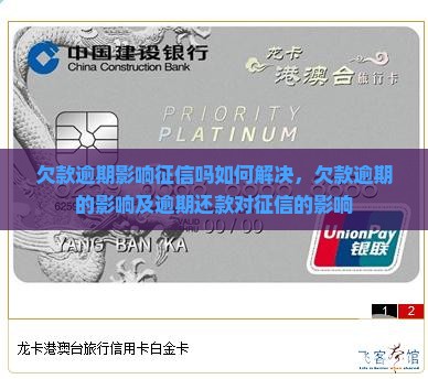 欠款逾期影响征信吗如何解决