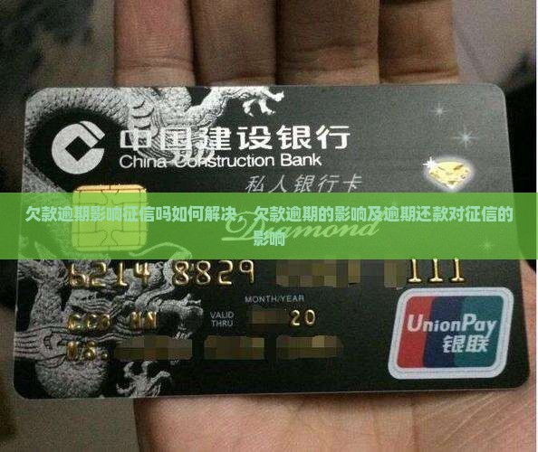 欠款逾期影响征信吗如何解决