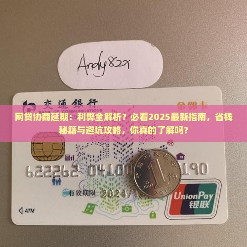 网贷协商延期的利与弊